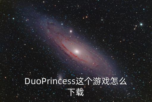 DuoPrincess这个游戏怎么下载