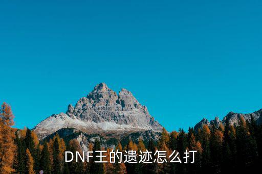 DNF王的遗迹怎么打