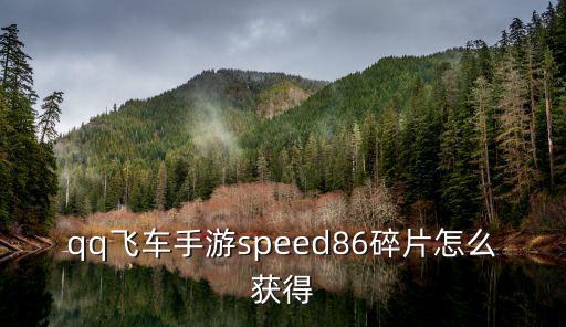 qq飞车手游speed86碎片怎么获得