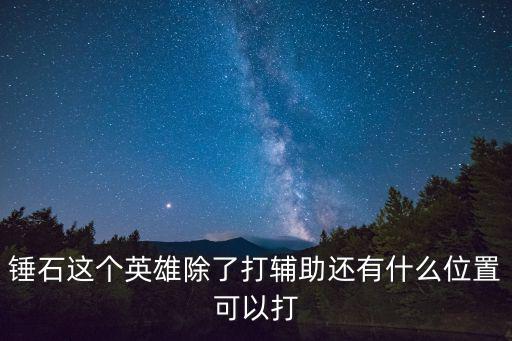 手游锤石怎么打战区，锤石怎么玩