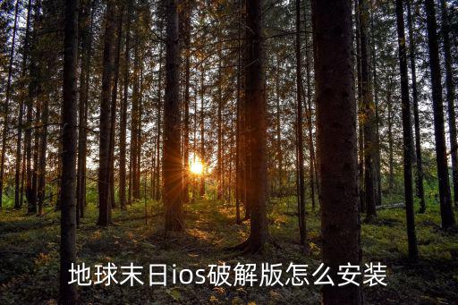 地球末日ios破解版怎么安装