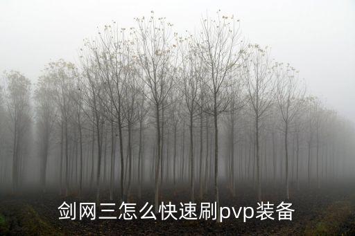 剑网三手游怎么快速获得装备，剑网三怎么快速刷pvp装备