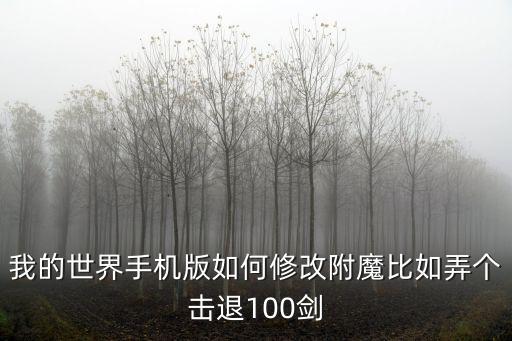 我的世界手机版如何修改附魔比如弄个击退100剑