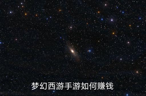 梦幻西游手游如何赚钱