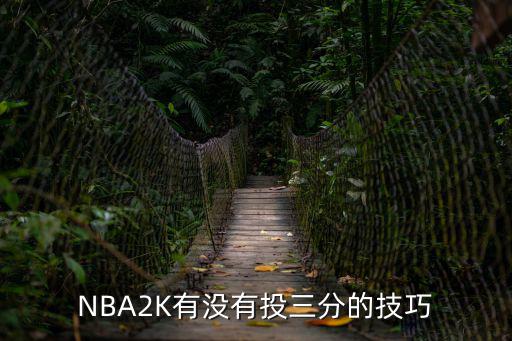 NBA2K有没有投三分的技巧