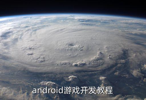 android游戏开发教程