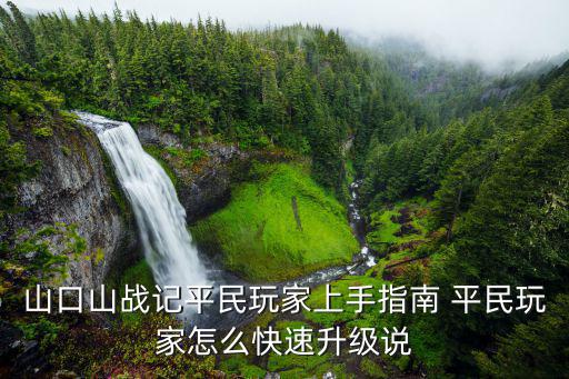 山口山战记平民玩家上手指南 平民玩家怎么快速升级说