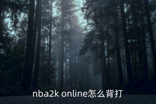 nba2k online怎么背打