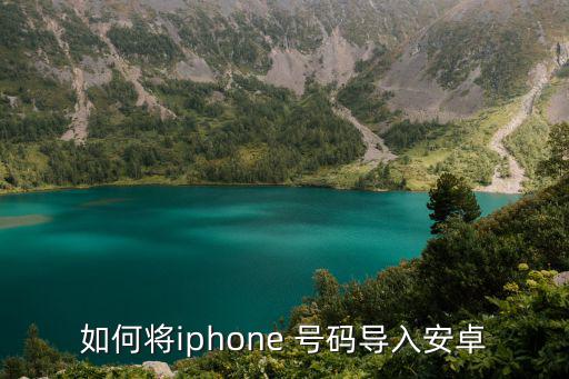 苹果号怎么转安卓号英雄联盟手游，如何将iphone 号码导入安卓