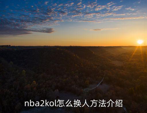 2k20手游怎么在打比赛时换人，nba2kol怎么换人方法介绍