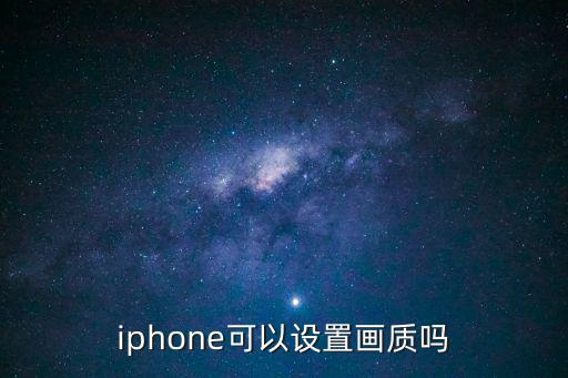 iphone可以设置画质吗