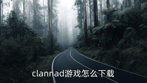 clannad游戏怎么下载