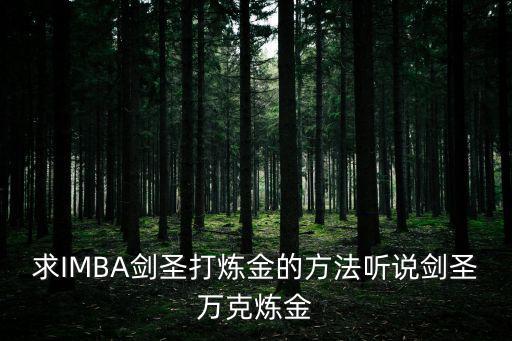 求IMBA剑圣打炼金的方法听说剑圣万克炼金