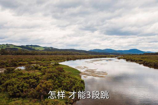 手游逃跑三段跳怎么弄，怎样 才能3段跳