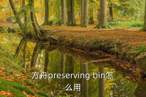 方舟preserving bin怎么用