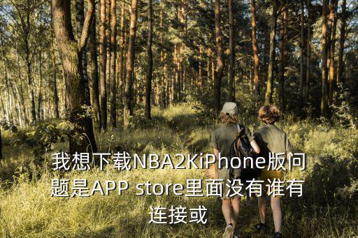 苹果2k20手游怎么下模拟，Iphone怎么下载游戏如何下载