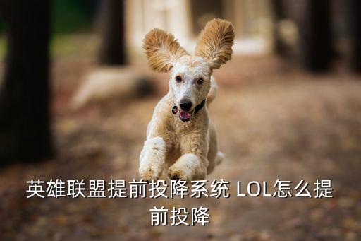 英雄联盟提前投降系统 LOL怎么提前投降