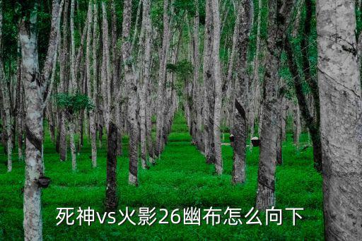 死神vs火影26幽布怎么向下