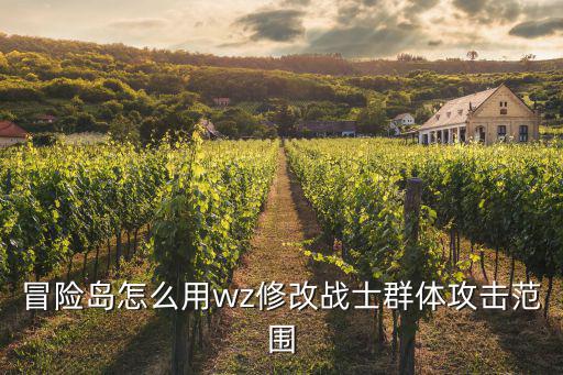 冒险岛怎么用wz修改战士群体攻击范围