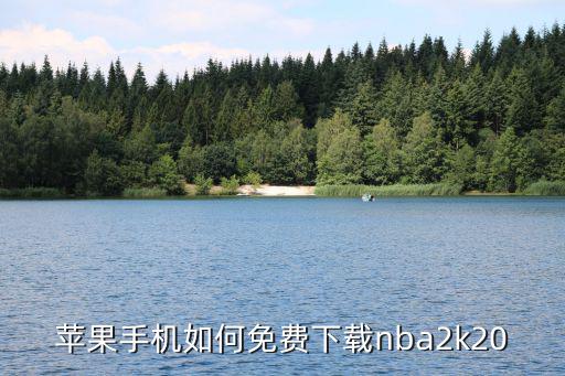 苹果手机如何免费下载nba2k20