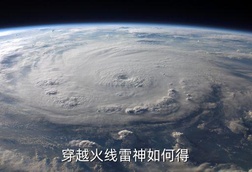 穿越火线雷神如何得