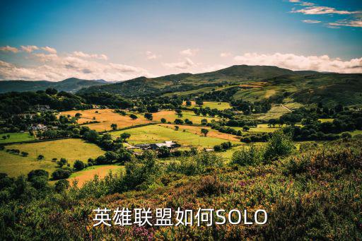 英雄联盟如何SOLO