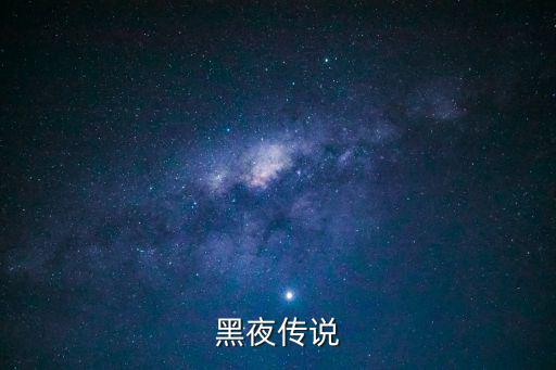 黑夜传说