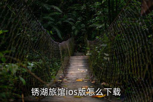 锈湖旅馆ios版怎么下载