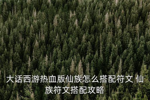 热血传奇手游仙族怎么玩，逍遥西游仙族怎么玩 仙族玩法详解逍遥西游