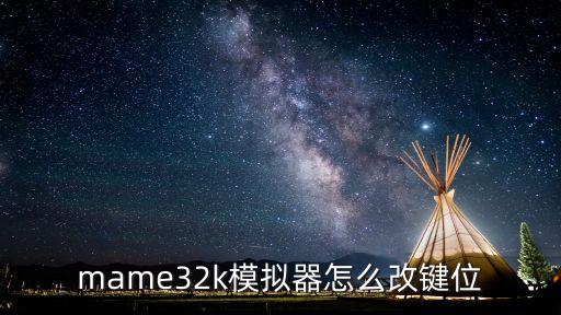 mame32k模拟器怎么改键位