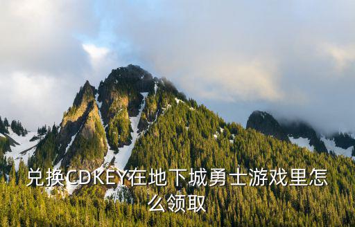 兑换CDKEY在地下城勇士游戏里怎么领取