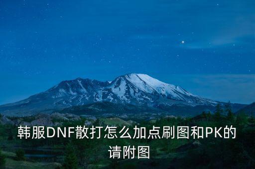 韩服DNF散打怎么加点刷图和PK的 请附图