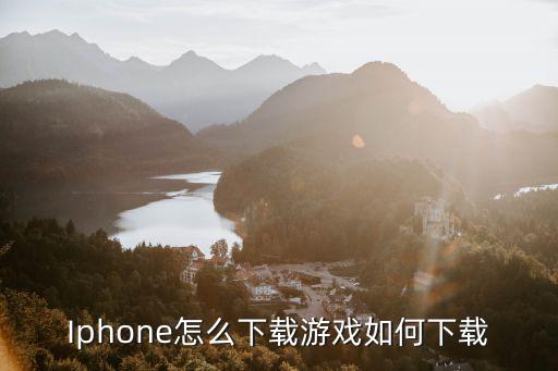 Iphone怎么下载游戏如何下载