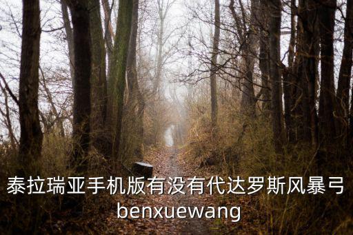 泰拉瑞亚手机版有没有代达罗斯风暴弓 benxuewang