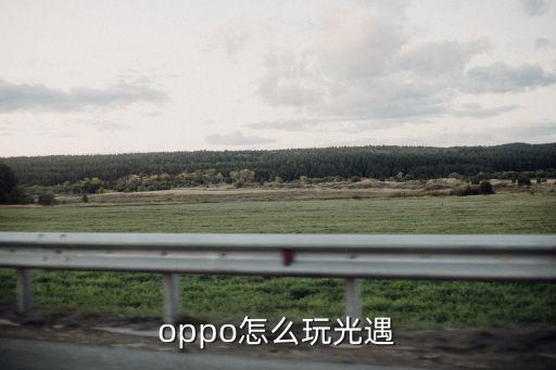 oppo怎么玩光遇