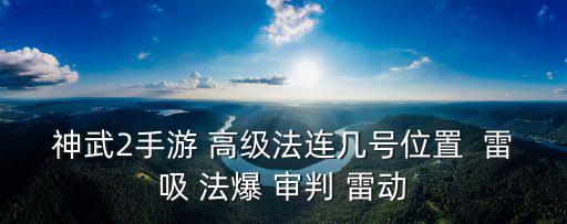 神武2手游 高级法连几号位置  雷吸 法爆 审判 雷动