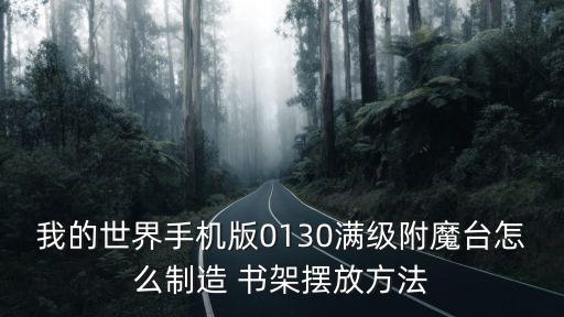 我的世界手机版0130满级附魔台怎么制造 书架摆放方法