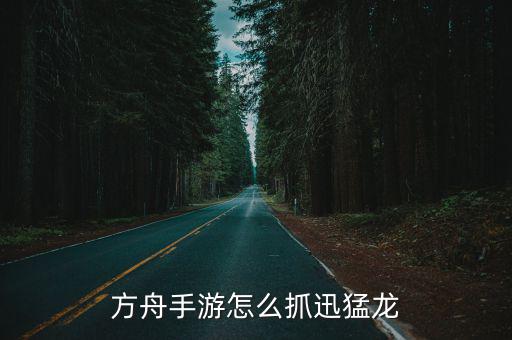 方舟手游怎么抓迅猛龙