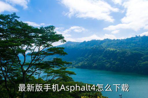 最新版手机Asphalt4怎么下载