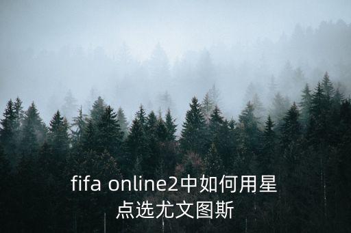 fifa online2中如何用星点选尤文图斯