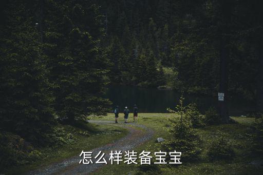 怎么样装备宝宝