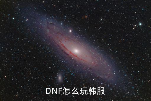 DNF怎么玩韩服