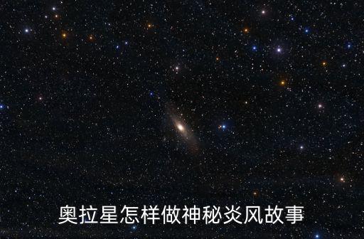 奥拉星怎样做神秘炎风故事