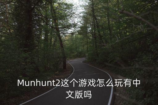 Munhunt2这个游戏怎么玩有中文版吗