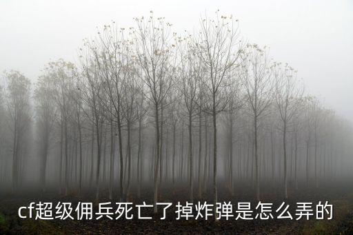 cf手游怎么设置死了之后有炸弹，cf手游爆破战队友死后怎么拿炸弹