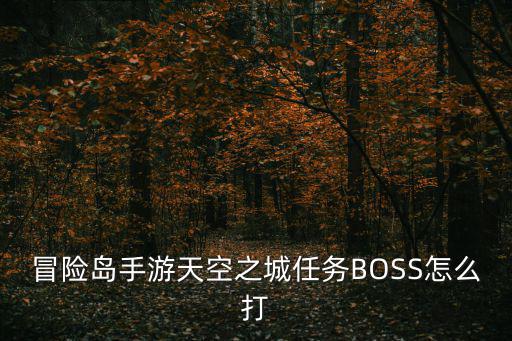 冒险岛手游天空之城任务BOSS怎么打