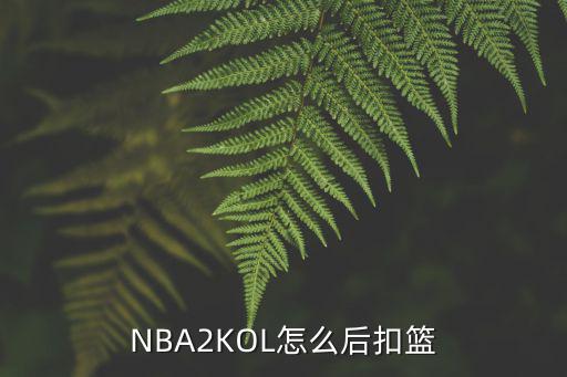 2k20手游怎么做扣篮动作，2KOL怎样扣篮