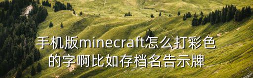 手机版minecraft怎么打彩色的字啊比如存档名告示牌