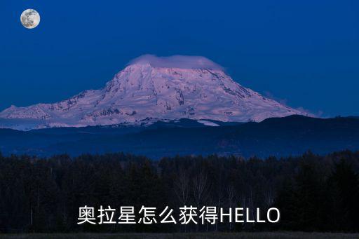 奥拉星手游墨轩怎么得，奥拉星的新手福利怎样领