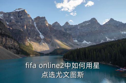 手游fifa怎么选尤文图斯，在FIFA OL2 有办法一开始就选尤文吗